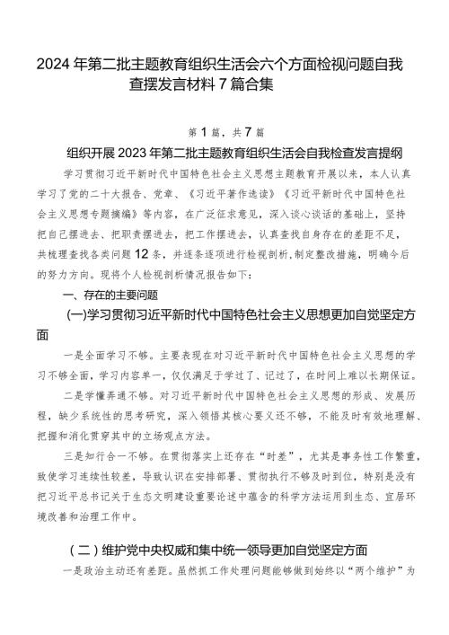 2024年第二批集中教育组织生活会六个方面检视问题自我查摆发言材料7篇合集.docx