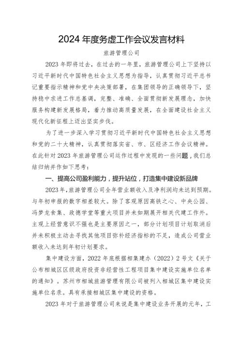 2024务虚工作会议发言材料.docx