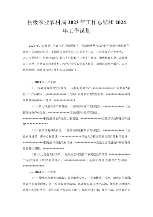 县级农业农村局 2023年工作总结和2024年工作谋划.docx