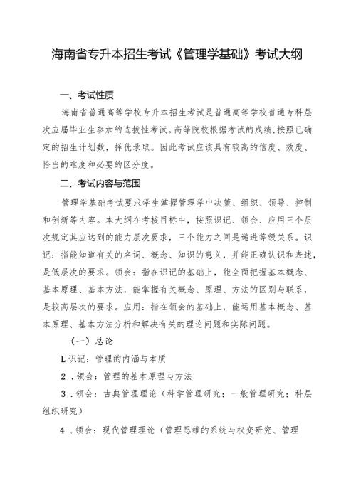 海南省专升本招生考试《管理学基础》考试大纲.docx