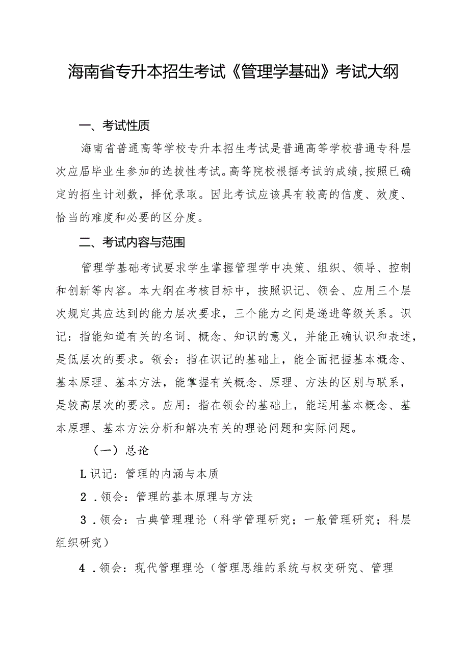 海南省专升本招生考试《管理学基础》考试大纲.docx_第1页