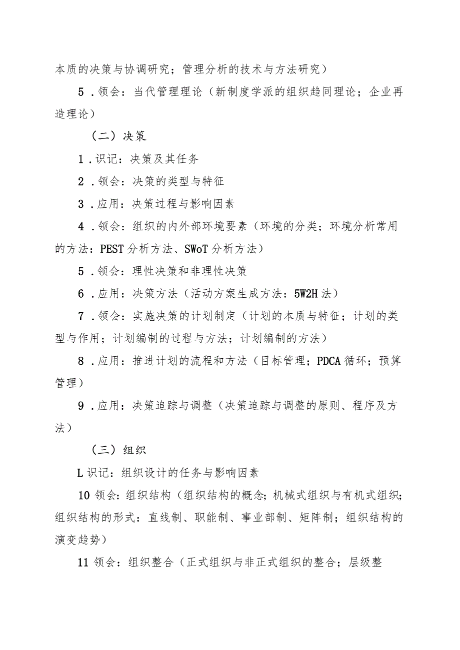 海南省专升本招生考试《管理学基础》考试大纲.docx_第2页