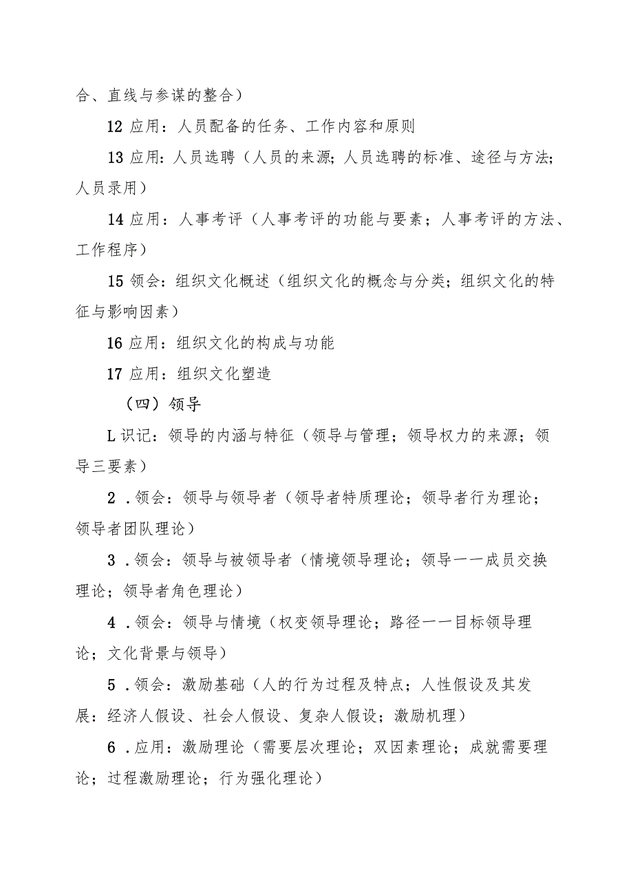 海南省专升本招生考试《管理学基础》考试大纲.docx_第3页