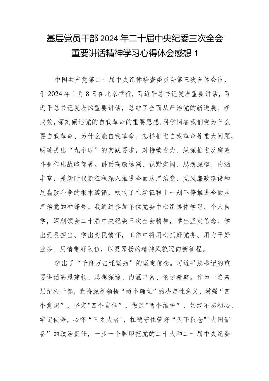 基层党员干部2024年二十中央纪委三次全会重要讲话精神学习心得体会感想共4篇.docx_第1页