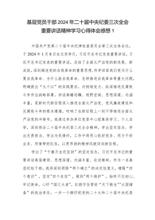 基层党员干部2024年二十中央纪委三次全会重要讲话精神学习心得体会感想共4篇.docx