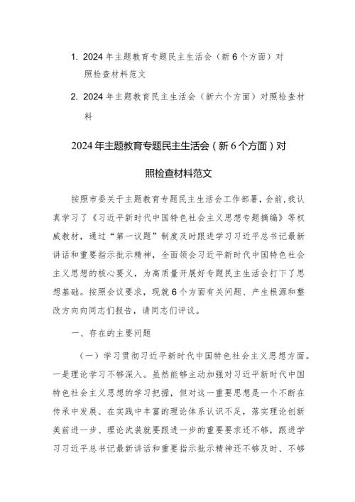 2024年主题教育专题民主生活会（新6个方面）对照检查材料范文2篇.docx