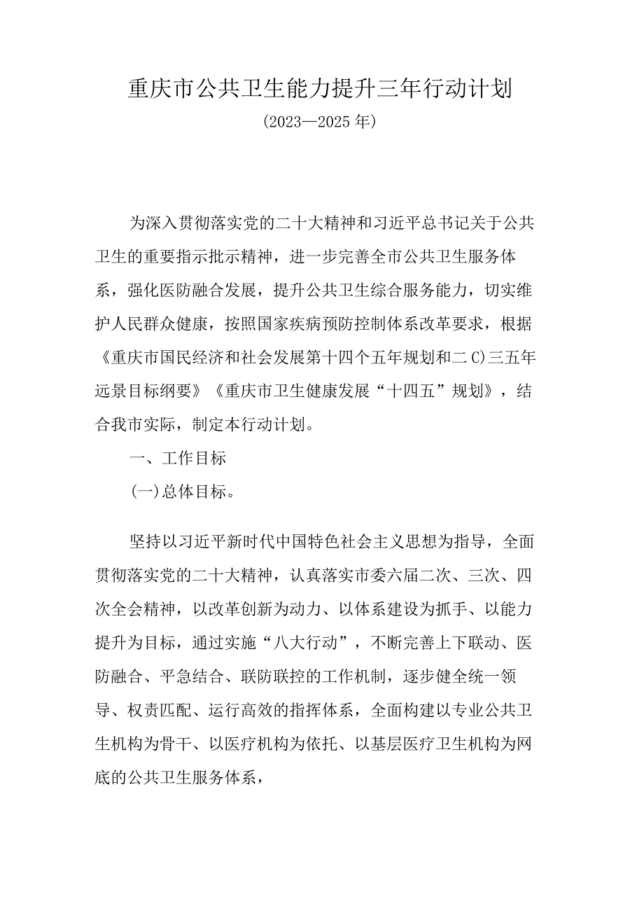 重庆市公共卫生能力提升三年行动计划（2023—2025年）.docx_第1页
