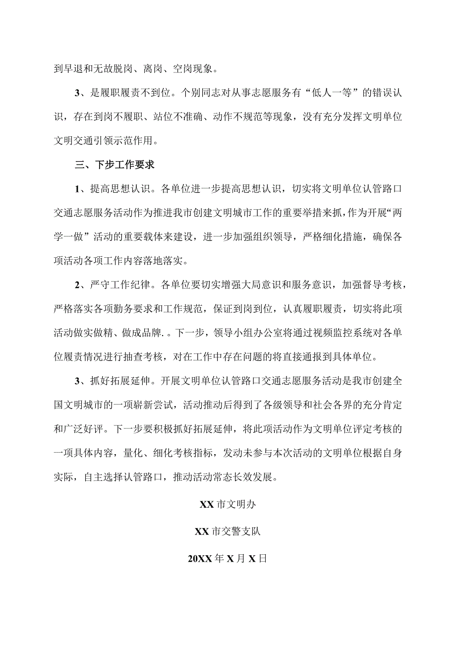 关于文明单位认管路口交通志愿服务活动202X年X月份工作情况的通报（2023年）.docx_第2页