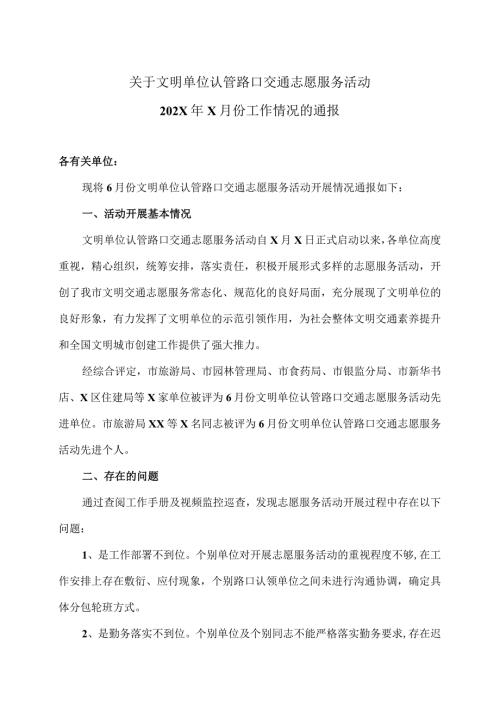 关于文明单位认管路口交通志愿服务活动202X年X月份工作情况的通报（2023年）.docx
