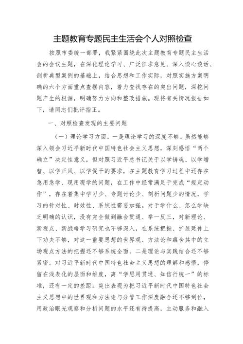 2023年主题教育专题民主生活会个人对照检查3200字.docx