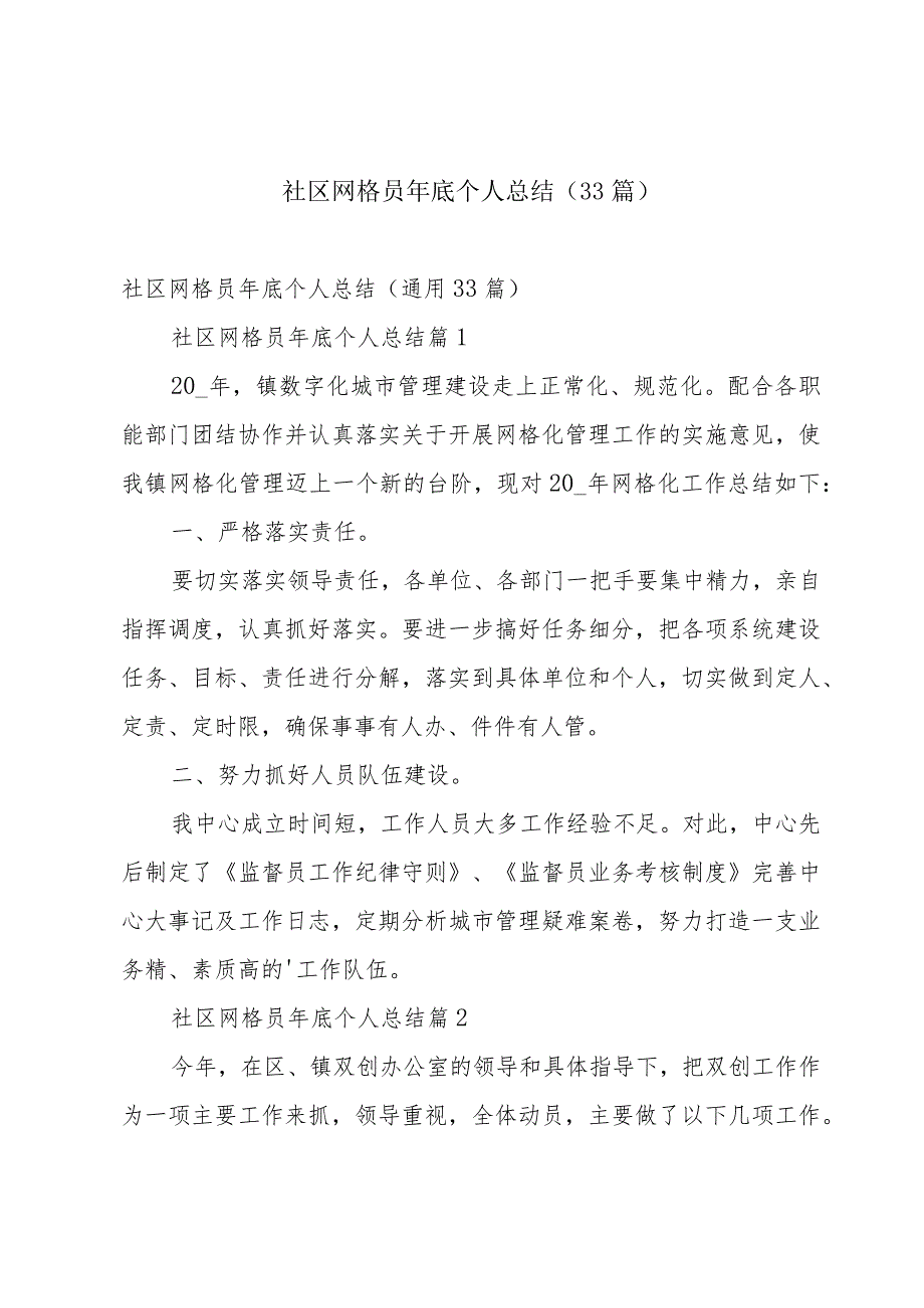 社区网格员年底个人总结（33篇）.docx_第1页