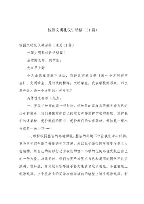 校园文明礼仪讲话稿（31篇）.docx