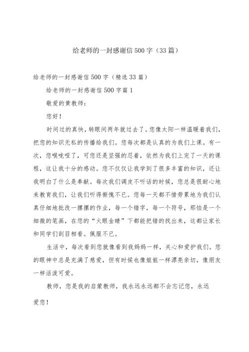 给老师的一封感谢信500字（33篇）.docx