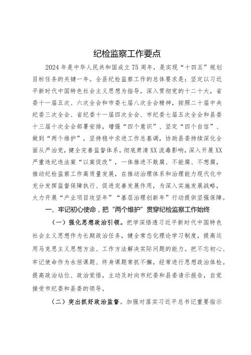 县2024年纪检监察工作要点(2).docx