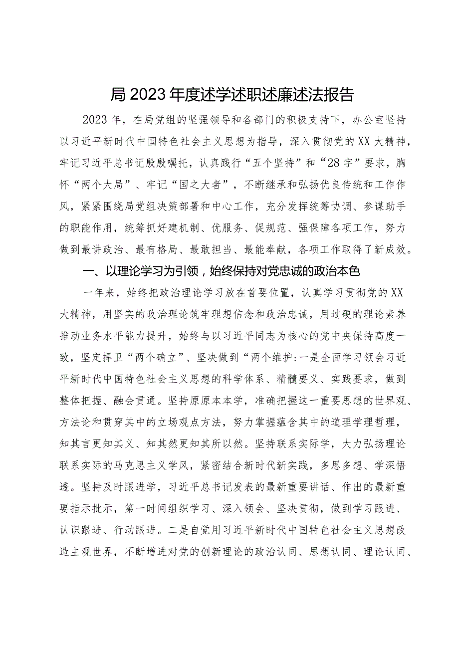 局2023述学述职述廉述法报告(1).docx_第1页
