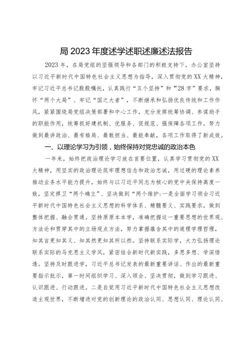 局2023述学述职述廉述法报告(1).docx