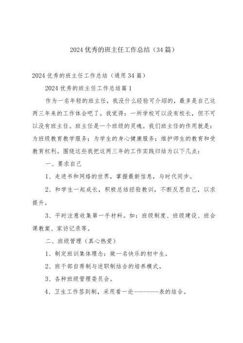 2024优秀的班主任工作总结（34篇）.docx