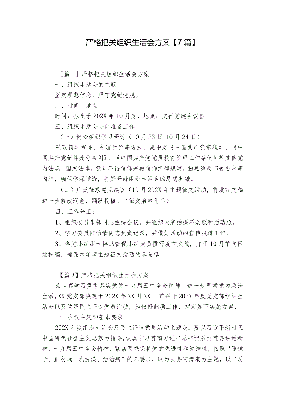 严格把关组织生活会方案【7篇】.docx_第1页