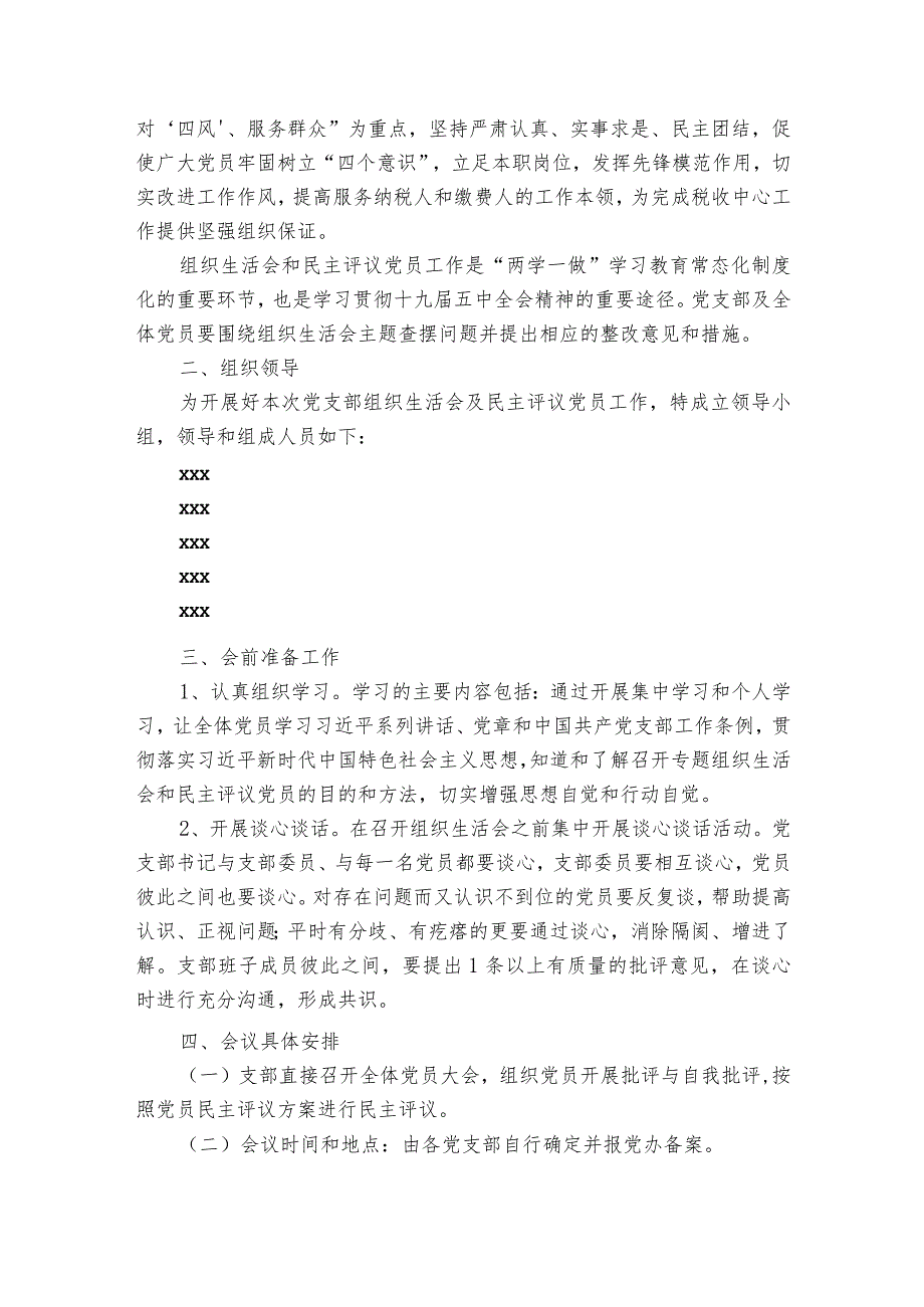 严格把关组织生活会方案【7篇】.docx_第2页