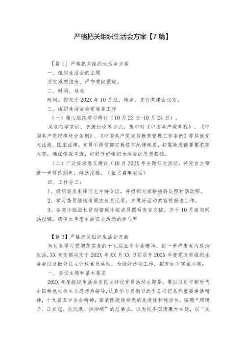 严格把关组织生活会方案【7篇】.docx