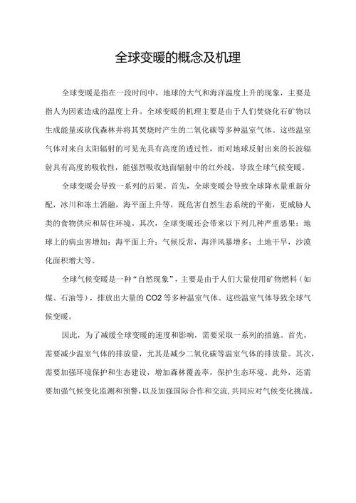 全球变暖的概念及机理.docx