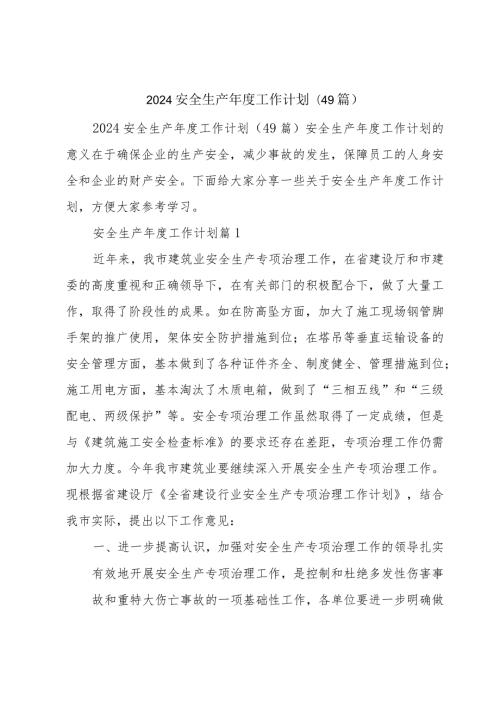 2024安全生产工作计划(49篇).docx