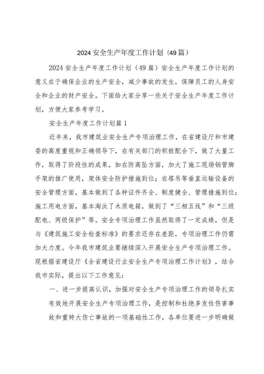 2024安全生产工作计划(49篇).docx_第1页