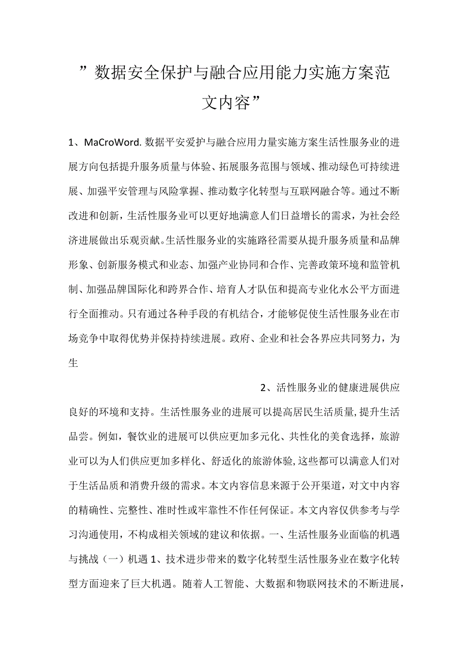 数据安全保护与融合应用能力实施方案范文内容.docx_第1页