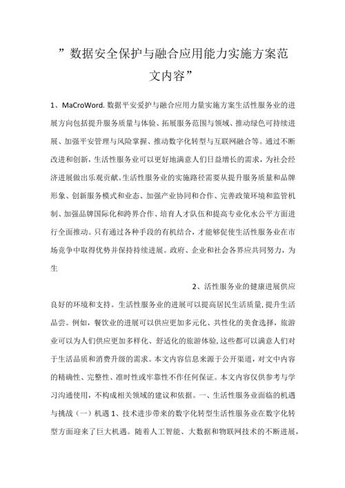 数据安全保护与融合应用能力实施方案范文内容.docx