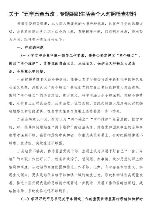 关于“五学五查五改”专题组织生活会个人对照检查材料.docx