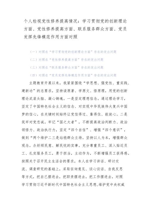个人检视党性修养提高情况：学习贯彻党的创新理论方面、党性修养提高方面、联系服务群众方面、党员发挥先锋模范作用方面对照.docx