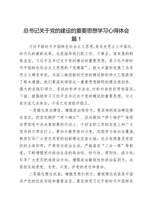 总书记关于党的建设的重要思想学习心得体会2篇.docx
