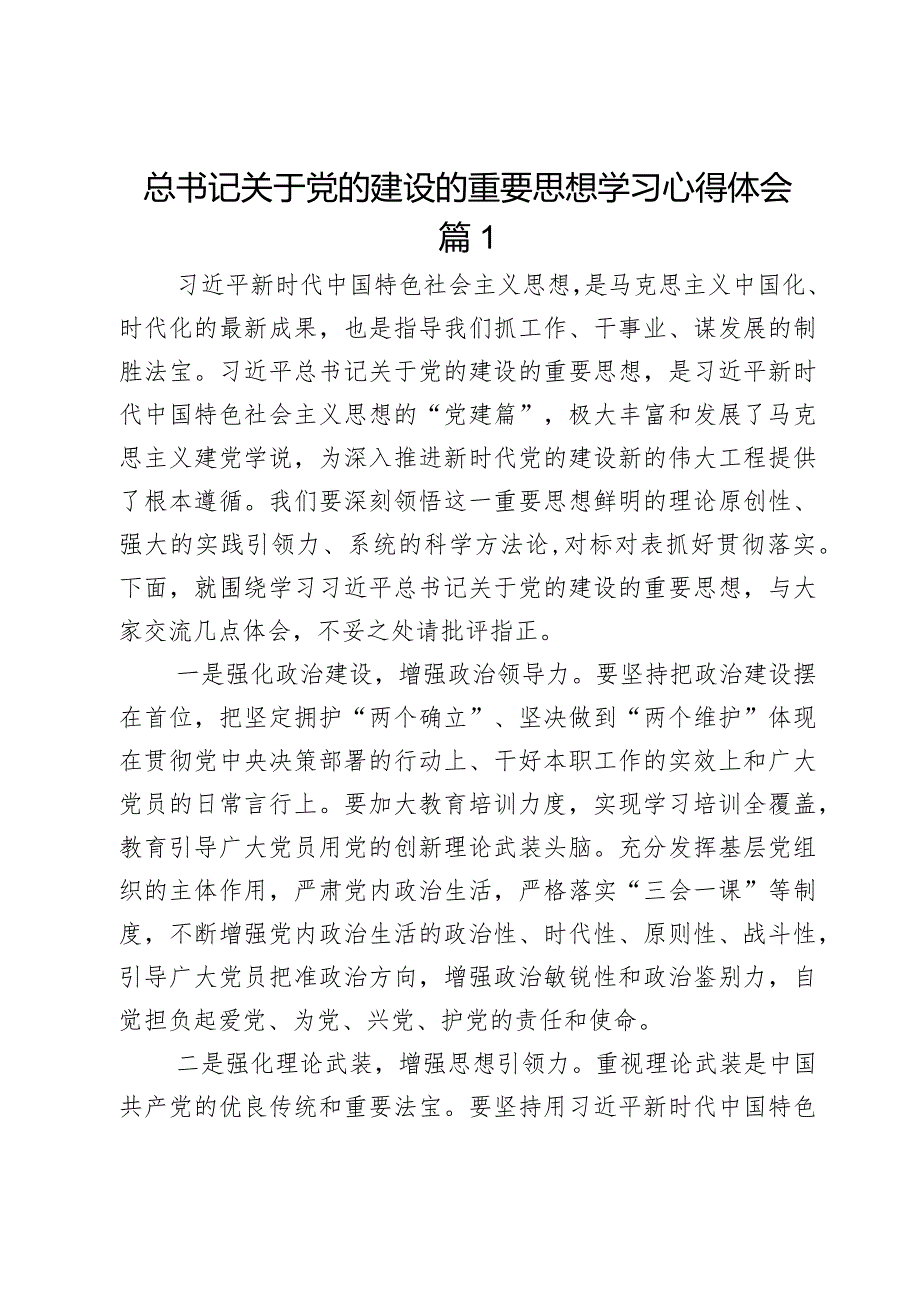 总书记关于党的建设的重要思想学习心得体会2篇.docx_第1页