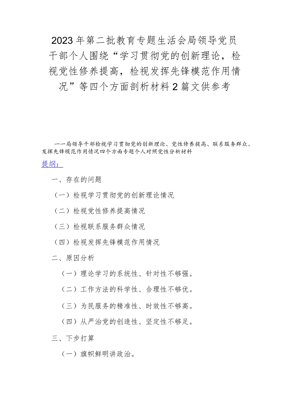 2023年第二批教育专题生活会局领导党员干部个人围绕“学习贯彻党的创新理论检视党性修养提高检视发挥先锋模范作用情况”等四个方面剖析材.docx_第1页