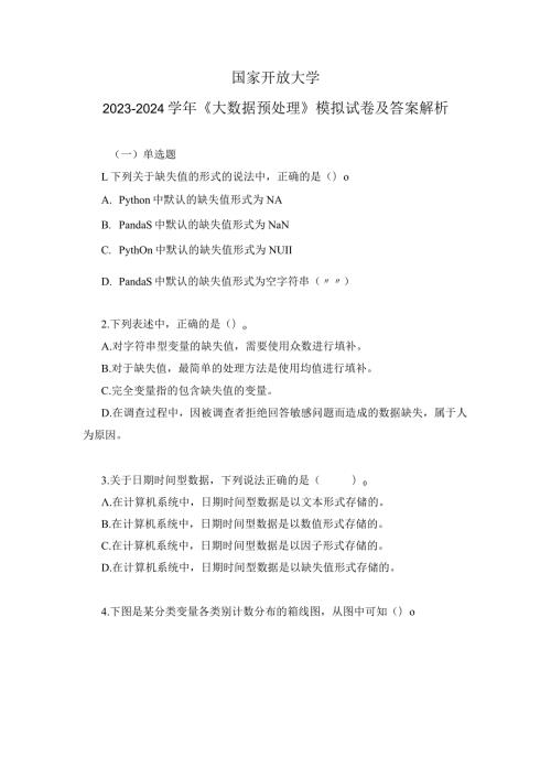 国家开放大学20232024《大数据预处理》模拟试卷及答案解析（2024年）.docx