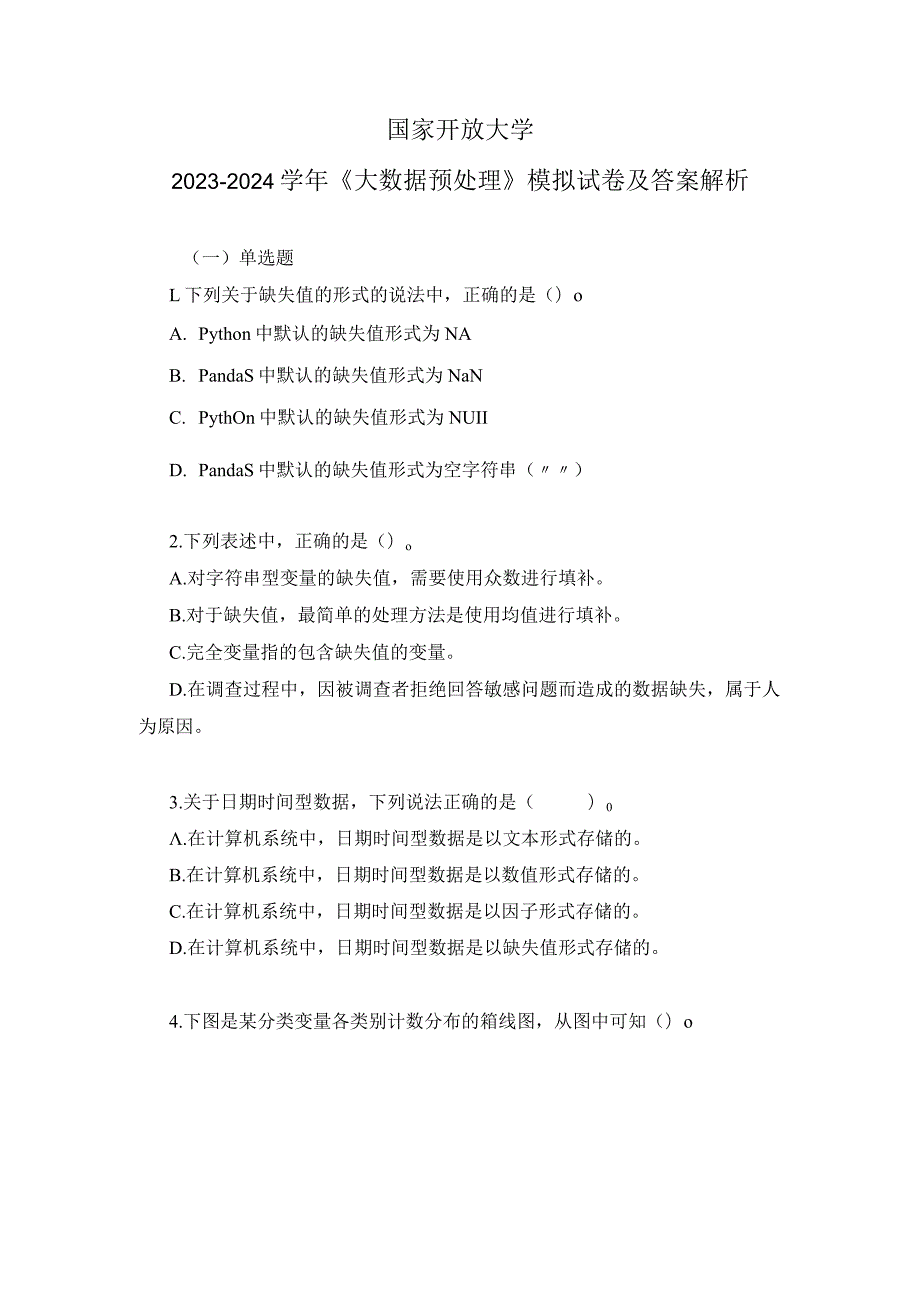 国家开放大学20232024《大数据预处理》模拟试卷及答案解析（2024年）.docx_第1页