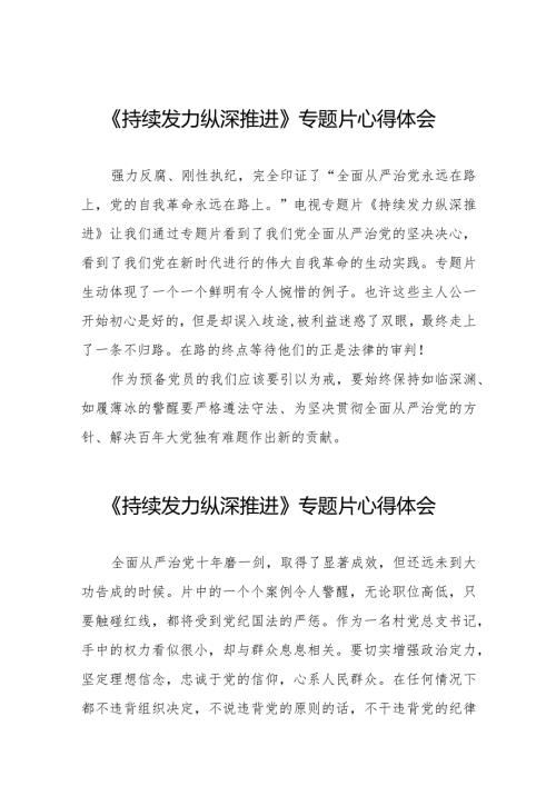 观看电视专题片《持续发力纵深推进》心得体会二十一篇.docx