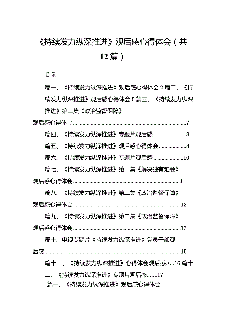 《持续发力纵深推进》观后感心得体会12篇（精编版）.docx_第1页
