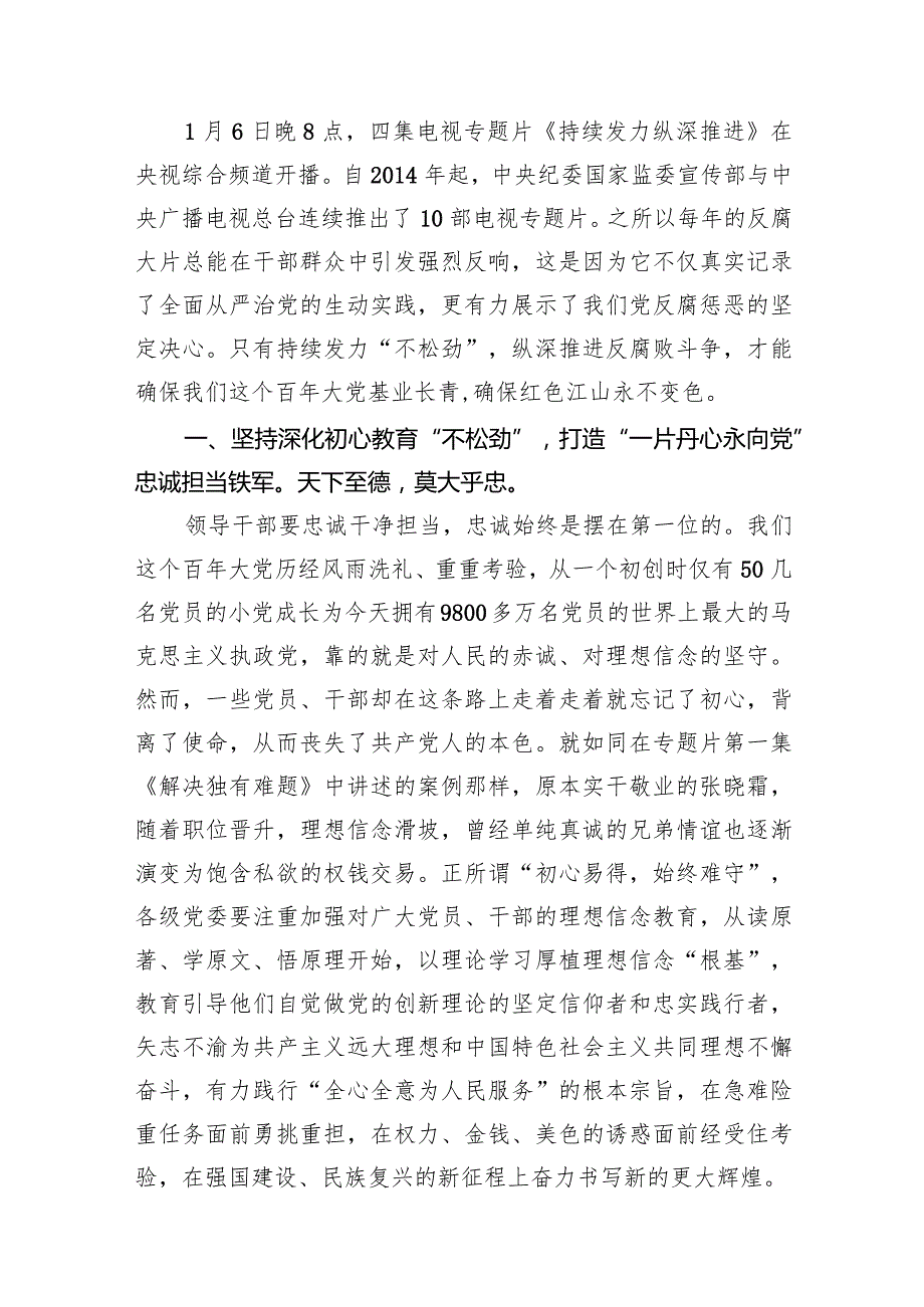 《持续发力纵深推进》观后感心得体会12篇（精编版）.docx_第2页