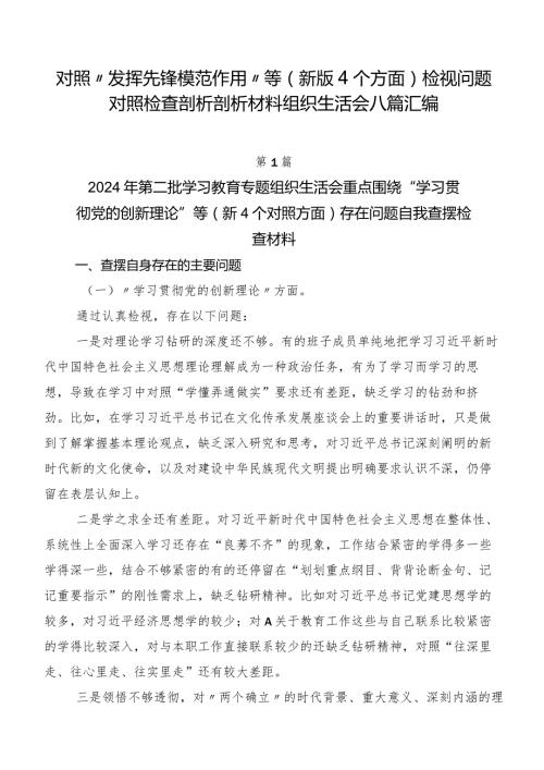 对照“发挥先锋模范作用”等(新版4个方面)检视问题对照检查剖析剖析材料组织生活会八篇汇编.docx