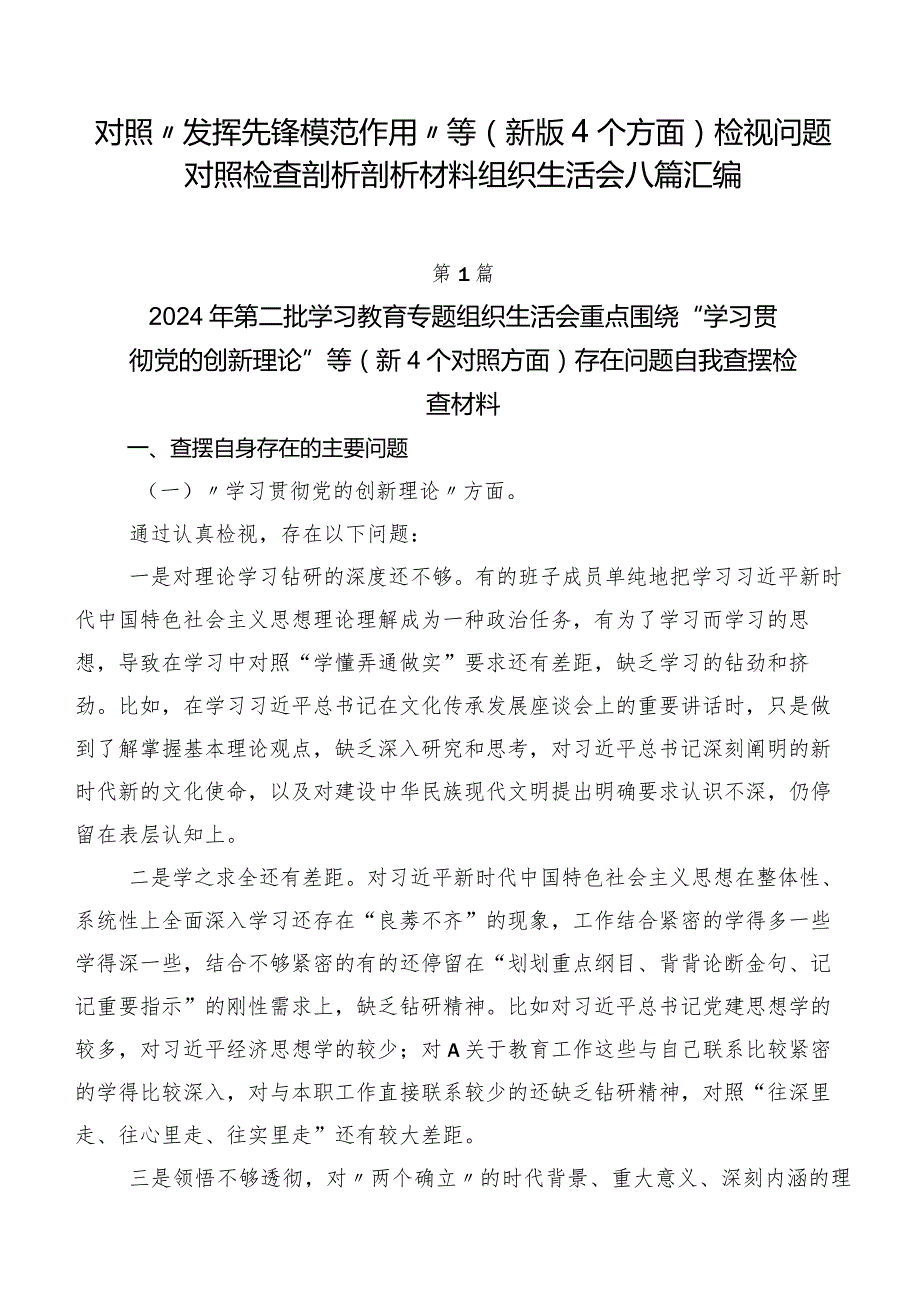 对照“发挥先锋模范作用”等(新版4个方面)检视问题对照检查剖析剖析材料组织生活会八篇汇编.docx_第1页
