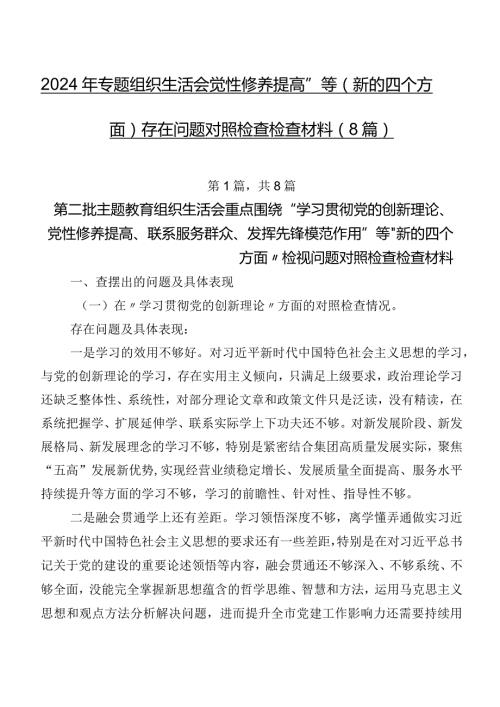 2024年专题组织生活会“党性修养提高”等(新的四个方面)存在问题对照检查检查材料（8篇）.docx