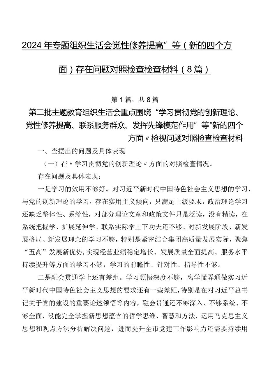 2024年专题组织生活会“党性修养提高”等(新的四个方面)存在问题对照检查检查材料（8篇）.docx_第1页