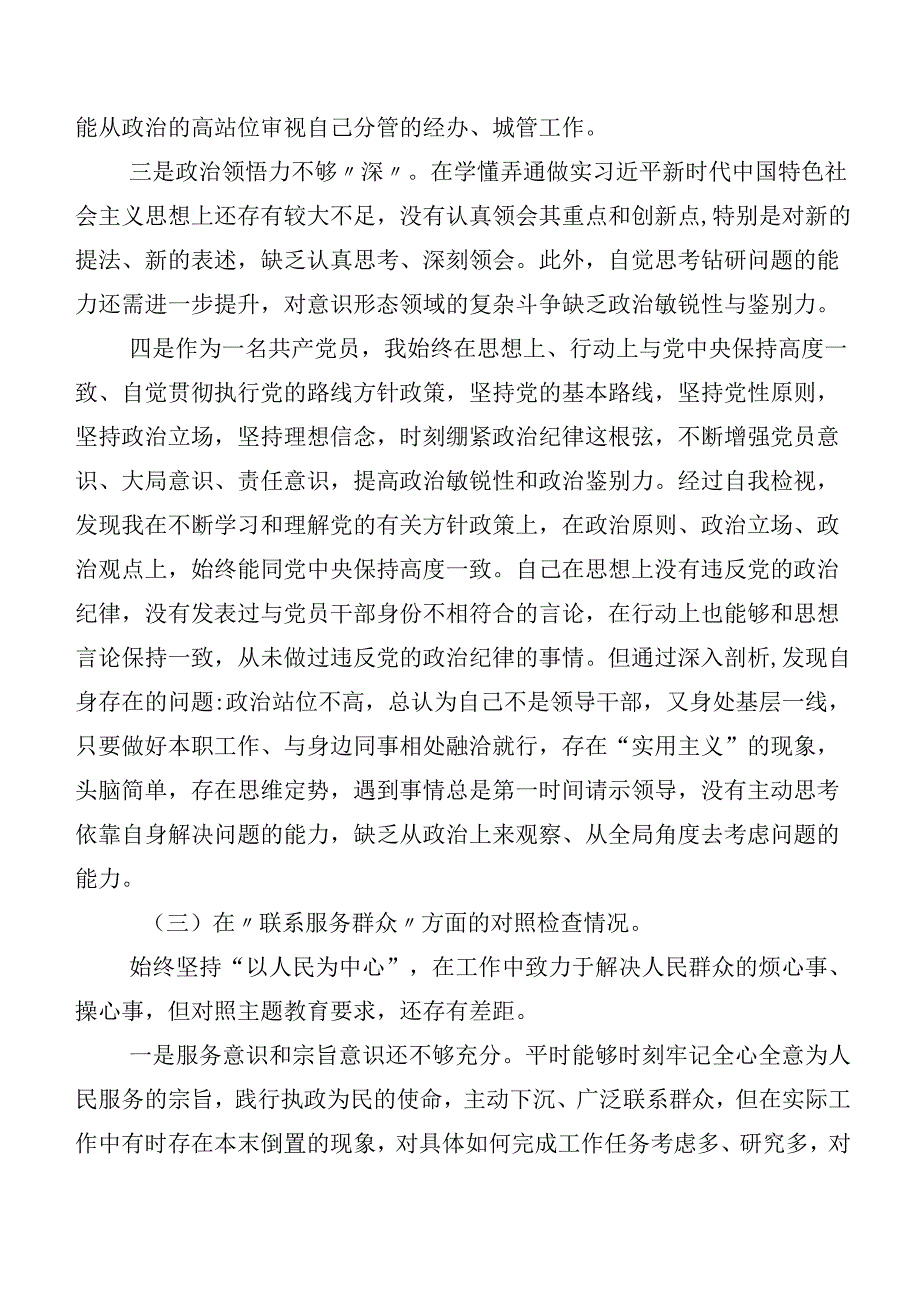 2024年专题组织生活会“党性修养提高”等(新的四个方面)存在问题对照检查检查材料（8篇）.docx_第3页