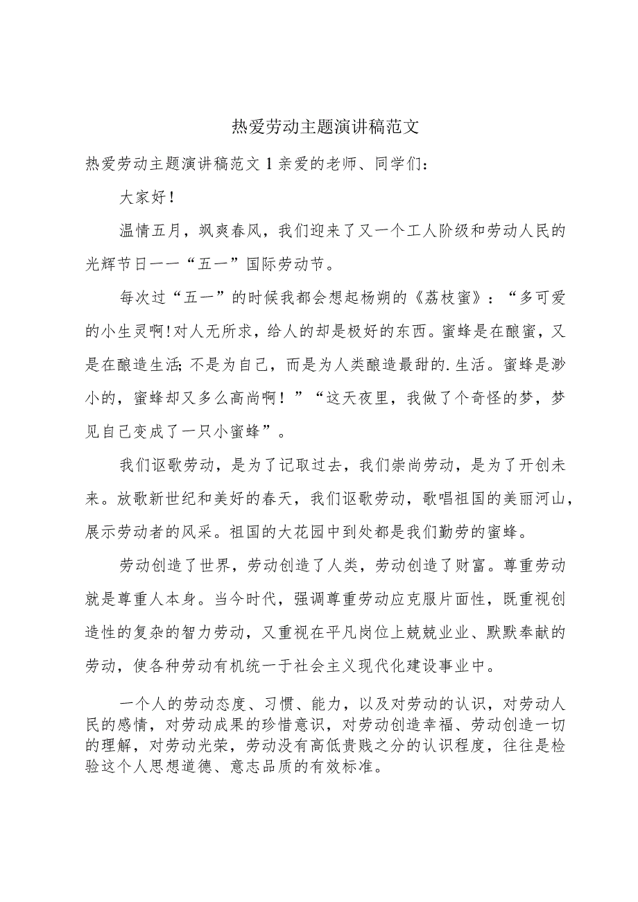 热爱劳动主题演讲稿范文.docx_第1页