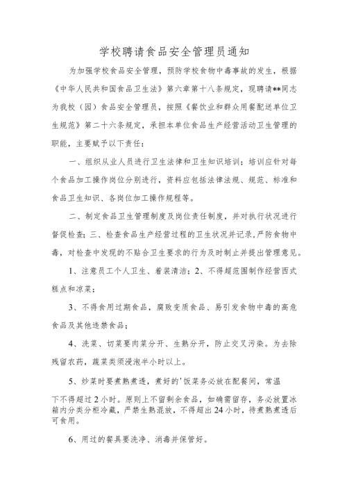 学校聘请食品安全管理员通知.docx