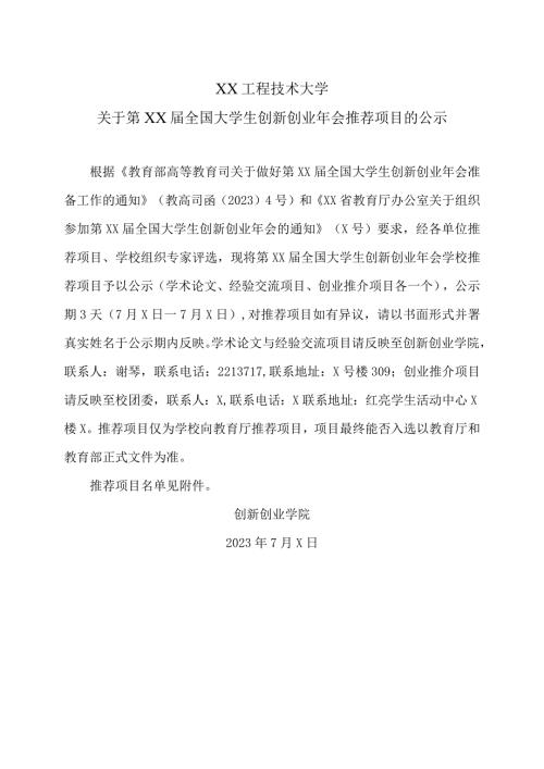 XX工程技术大学关于第XX全国大学生创新创业年会推荐项目的公示（2024年）.docx