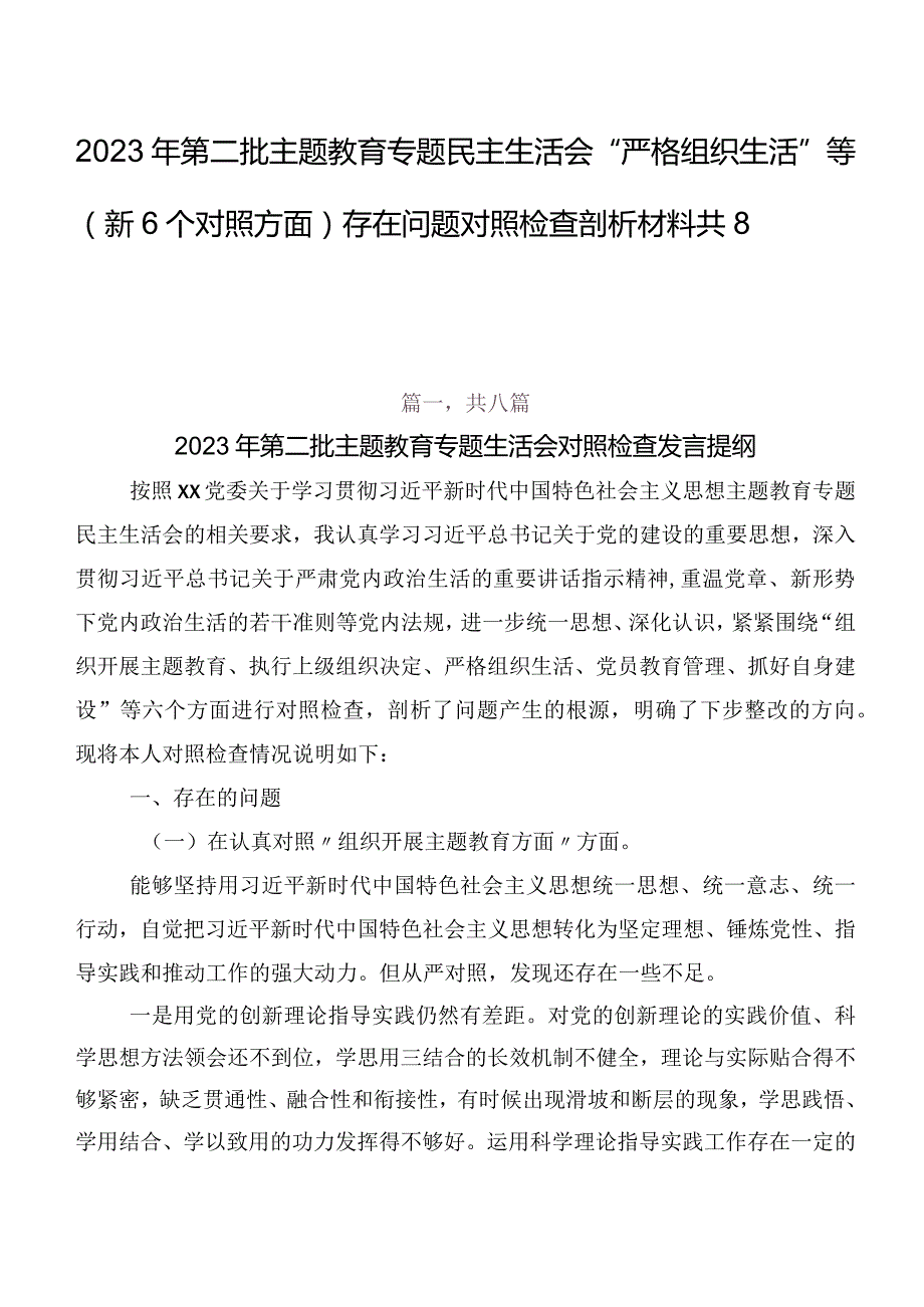 2023年第二批集中教育专题民主生活会“严格组织生活”等（新6个对照方面）存在问题对照检查剖析材料共8篇.docx_第1页