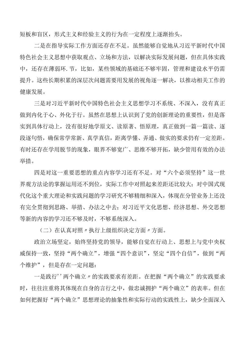 2023年第二批集中教育专题民主生活会“严格组织生活”等（新6个对照方面）存在问题对照检查剖析材料共8篇.docx_第2页