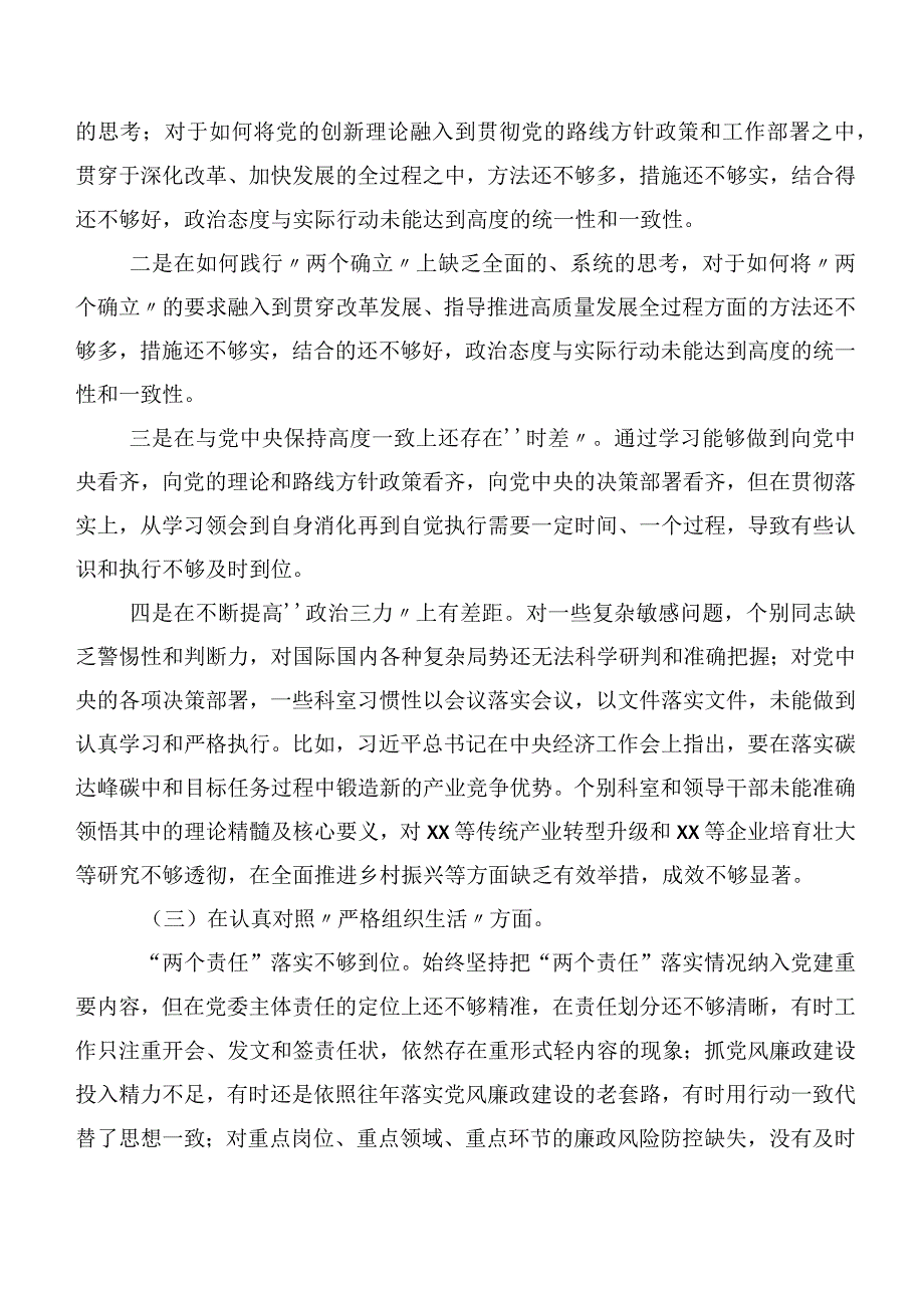 2023年第二批集中教育专题民主生活会“严格组织生活”等（新6个对照方面）存在问题对照检查剖析材料共8篇.docx_第3页